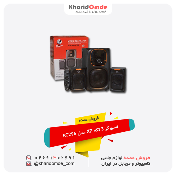 فروش عمده اسپیکر 3 تکه XP مدل AC296